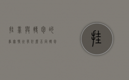 挂靠与转包的事实特征有什么不同（转包和挂靠的认定）