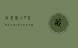 醉驾罚金2万（醉驾罚款2万元还要判实刑）