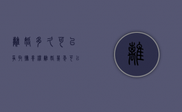 离婚多久可以争取抚养权（离婚几年可以要回孩子的抚养权吗?）