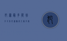 犯罪最多能判多少年（犯罪嫌疑人最多拘留多长时间）