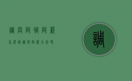 调岗降职降薪怎么办（调岗降薪合法吗?）