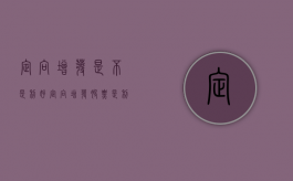 定向增发是不是利好（定向增发股票是利好还是利空?）