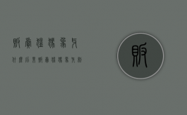 贩卖猛犸象牙什么后果（贩卖猛犸象牙制品如何定罪）