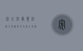 完全刑事责任能力年龄是多大？（完全刑事责任年龄是多少岁以下）