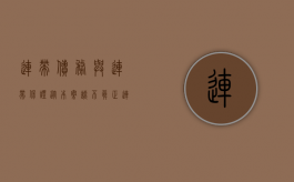 连带债务与连带保证（从本案谈不真正连带债务制度及损益相抵损害赔偿规则）