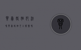 买卖婚姻犯法吗?（买卖婚姻可以报警吗）