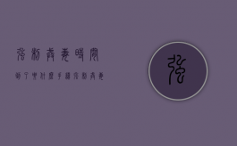 强制戒毒时间到了要什么手续（强制戒毒结束后怎么办）