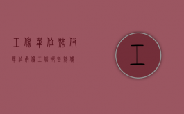 工伤单位赔付（单位承担工伤哪些赔偿？）