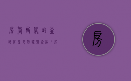 房管局网站查询房产（身份证号查名下房产）