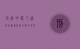 刑法中关于贷款诈骗罪既遂的量刑规定是什么（贷款诈骗是刑法第几条）