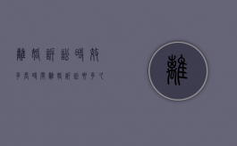 离婚诉讼时效多长时间？（离婚诉讼要多久才判离婚）
