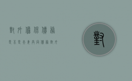 对外担保债务是不是夫妻共同债务（对外担保属于企业债务吗）