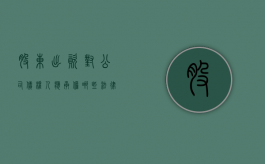 股东出资对公司债权人应承担哪些法律责任（股东出资算公司收入吗）