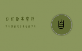 自诉刑事案件可以撤诉吗?（刑事自诉可以撤案吗）