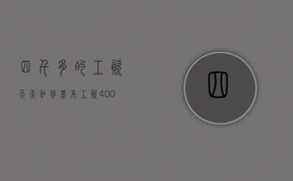 四千多的工资天天加班（基本工资4000加班费多少钱）