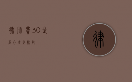 律师费 30%是否合理之探讨
