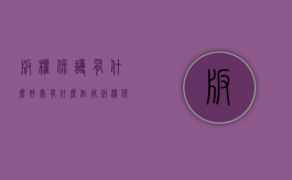 版权保护有什么好处有什么作用（版权保护的好处有哪些）