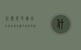 什么是民事、行政枉法裁判罪（民事案件枉法裁判有关规定）