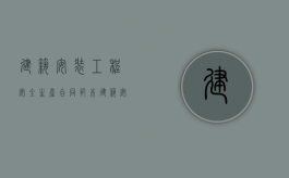 建筑安装工程安全生产合同范本是怎样的（建筑安全生产合同范本最新）