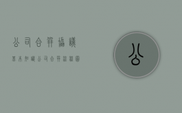 公司合并协议基本知识（公司合并流程图）