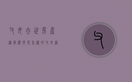 父母去世房产继承顺序是怎样的（父母过世,房产过户到子女名下需要什么手续要给税吗）