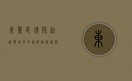 东丽区律师起诉费用多少钱？详细解析与建议
