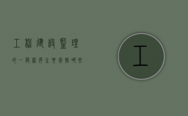工程建设监理的一般程序主要包括哪些（工程建设监理的一般程序主要包括什么）