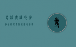 专利侵权的案例分析题（专利侵权的案例及分析）