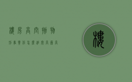 楼房高空抛物刑事责任怎么追究（高层高空坠物按什么法规处罚）