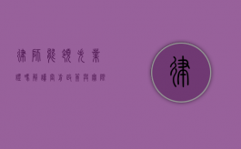 律师能领失业证吗？解读当前政策与实际情况