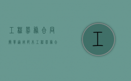 工程劳务合同简单通用范本（工程劳务合同范本免费样本）