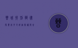 晋城找刑辩律师费用多少？详细解读与参考