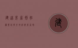 建造房屋初始权登记提交的材料（房屋初始登记证明图片高清）