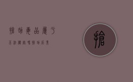 抢劫毒品属于不法侵害吗（抢劫后果）