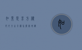 如果是男方侵犯女方生育权怎么处理？（侵犯男性生育权法律规定）