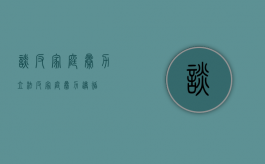 谈反家庭暴力立法（反家庭暴力遵循）