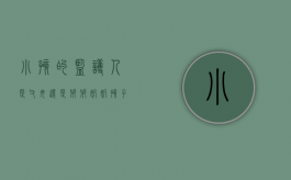 小孩的监护人是父母还是爷爷奶奶（孩子的法定监护人有几个）