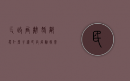 民政局离婚都带什么手续（民政局离婚需要的手续）