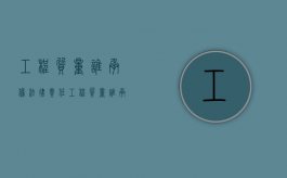 工程质量谁承担法律责任（工程质量谁承担费用）