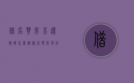 借名买房不还按揭怎么办？（借名买房有什么风险?）