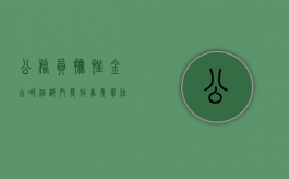公务员抚恤金由哪个部门发放（事业单位抚恤金2024年最新标准）