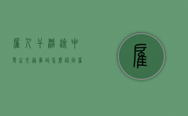 雇人干活途中发生交通事故怎么认定（雇人干活出了事谁负责要负全责吗）
