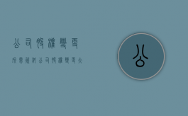 公司股权变更所需资料（公司股权变更大概要多久时间）