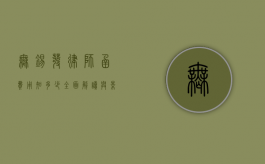 无锡发律师函费用知多少？全面解读与影响因素