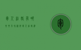 军人结婚有哪些要求和条件（军人结婚准备什么材料）