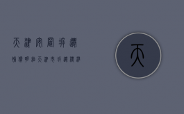 天津安置拆迁补偿明细（天津市拆迁标准）