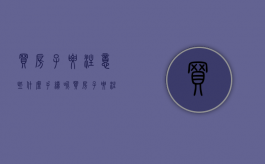 买房子要注意些什么手续呢（买房子要注意些什么手续和证件）