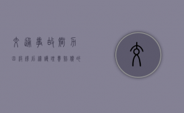 交通事故智力四级残后续护理费赔偿的最长年限是多久？