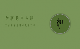 如何安全支付二手房中介费（中介买二手房付款流程）