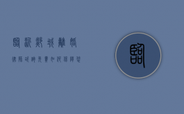 临沂郯城离婚律师咨询免费，如何保障您的合法权益？